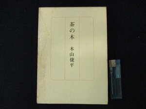 ◇C3151 書籍「茶の木」文信社 1965年 木山捷平 エッセイ 随筆 日本文学