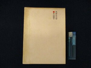 ◇C3144 書籍「角帯兵児帯」三月書房 1968年 木山捷平　随筆 エッセイ 日本文学