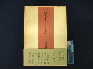 ◇C3152 書籍「見るだけの妻」土筆社 1969年 木山捷平 俳句 エッセイ 随筆 日本文学