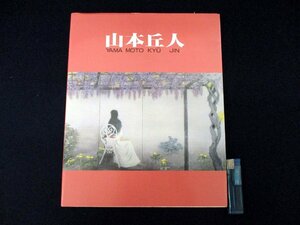 ◇C3165 書籍「山本丘人　成川コレクション」1989年 成川美術館 作品集 図録 日本美術 日本画 絵画