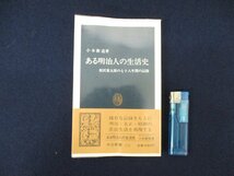 ◇C3177 書籍「ある明治人の生活史 相沢菊太郎の78年間の記録」1983年 中公新書 小木新造 庶民生活 記録 歴史 日本史_画像1