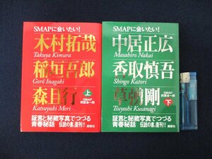 ◇C3169 書籍「SMAPに会いたい！上・下 2冊セット」木村拓哉・稲垣吾郎・森且行 中居正広・香取慎吾・草彅剛 SMAP同窓会一同