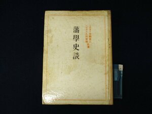 ◇C3184 書籍「藩学史談」宇野哲人 乙竹岩造 昭和18年 古書 文松堂書店 文教 教育 武士 江戸時代 学問 歴史 日本史 教育史