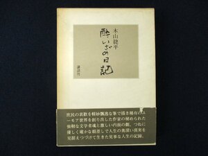 ◇C3166 書籍「酔いざめ日記」講談社 1975年 木山捷平 日記 日本文学 文学研究