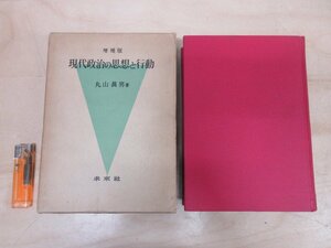 ◇A6238 書籍「増補版 現代政治の思想と行動」丸山眞男 未来社 1978年 函 歴史 政治学 哲学