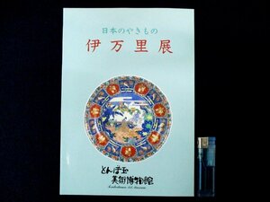 ◇C3208 書籍「日本のやきもの 伊万里展」図録 平成8年 とんぼ玉美術館 日本美術 工芸 陶磁器 陶芸