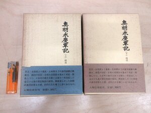 ◇A6231 書籍「奥羽永慶軍記 第二期 戦国史料叢書3・4 上下巻揃」今村義孝/校注 人物往来社 昭和41年 函 帯 歴史 日本史