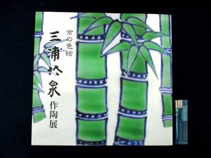 ◇C3218 書籍「京の色絵 三浦竹泉作陶展 2010年」 図録 日本美術 色絵磁器 陶磁器 陶芸 茶道具 茶碗 水指 花器 京焼