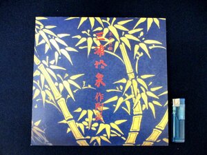 ◇C3219 書籍「京の色絵 三浦竹泉作陶展 2003年」 図録 日本美術 色絵磁器 陶磁器 陶芸 茶道具 茶碗 水指 花器 京焼