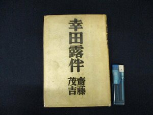 *C3196 литература [ Koda Rohan ]. глициния .. Showa 24 год старинная книга японская литература . сердце документ .