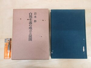 ◇A6237 書籍「自然主義の成立と展開」岩永胖 審美社 1972年 初版 函 文学 研究