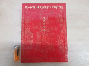 ◇A6223 書籍「図録 唐の女帝・則天武后とその時代展 宮廷の栄華 1998-1999」NHK 1998年 東京国立博物館 展覧会 歴史 中国美術 工芸