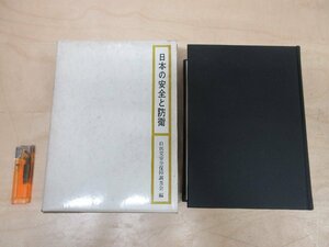 ◇A6229 書籍「日本の安全と防衛」自民党安全保障調査会/編 原書房 昭和41年 初版 函 憲法 国防 政府 日米 民主主義