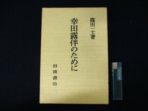 *C3199 литература [ Koda Rohan поэтому .]. рисовое поле один . Iwanami книжный магазин 1984 год японская литература 