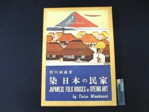 ◇C3213 書籍「染 日本の民家」昭和39年 皆川泰蔵 京都書院 染織 民芸 作品集 工芸