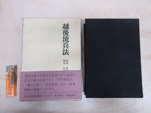 ◇A6247 書籍「越後流兵法 日本兵法全集2」有馬成甫/監修 人物往来社 昭和42年 初版 函 帯 歴史 日本史