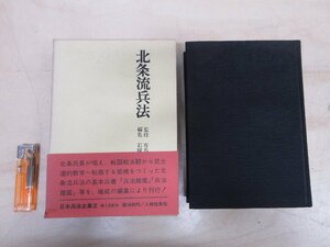 ◇A6248 書籍「北条流兵法 日本兵法全集3」有馬成甫/監修 人物往来社 昭和42年 初版 函 帯 歴史 日本史