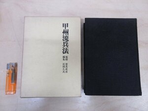 ◇A6246 書籍「甲州流兵法 日本兵法全集1」有馬成甫/監修 人物往来社 昭和42年 初版 函 歴史 日本史