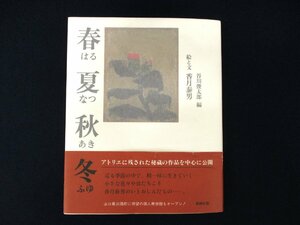 ◇C3224 書籍「春夏秋冬 香月泰男」 新潮社 1994年　谷川俊太郎/編 画文集