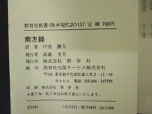 ◇C3223 書籍「南方録 原本現代訳」教育社新書 1981年 立花実山 戸田勝久 茶道 茶の湯 千利休 秘伝書 侘茶 茶書_画像2