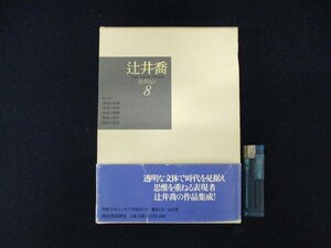 ◇C3147 書籍「辻井喬コレクション 8 エッセイ」河出書房新社 2004年 随筆 深夜の読書 深夜の散歩