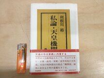 ◇A6263 書籍「私論・天皇機関説」利根川裕 学藝書林 昭和52年 帯 歴史 日本史 戦争 政治 憲法_画像1