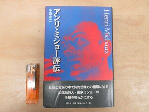 ◇A6255 書籍「アンリ・ミショー評伝」小海永二 国分社 1998年 初版 帯 詩人 画家 文学 美術 伝記