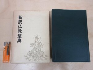 ◇A6257 書籍「新訳仏教聖典 改訂新版」木津無庵/編 大法輪閣 昭和51年 函 歴史 宗教 教典 お経