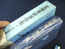 ◇C3246 書籍「荒畑寒村著作集1 社会運動 明治 月報付」平凡社 1976年初版 日本社会主義_画像6