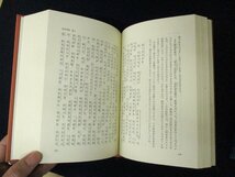 ◇C3239 書籍「往生要集 現代人の古典シリーズ 11」徳間書店 1982年 源信 花山勝友/翻訳 法然 親鸞 浄土思想 原文対比 完訳_画像4