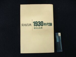 ◇C3244 書籍「1930年代論 歴史と民衆」菊地昌典 田畑書店 1976年 歴史 日本史 文化 民俗