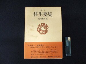 ◇C3239 書籍「往生要集 現代人の古典シリーズ 11」徳間書店 1982年 源信 花山勝友/翻訳 法然 親鸞 浄土思想 原文対比 完訳