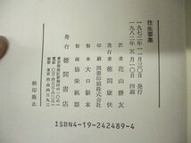 ◇C3239 書籍「往生要集 現代人の古典シリーズ 11」徳間書店 1982年 源信 花山勝友/翻訳 法然 親鸞 浄土思想 原文対比 完訳_画像3