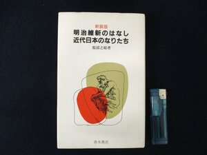 ◇C3241 書籍「明治維新のはなし 近代日本のなりたち 新装版」服部之総 青木書店 1990年 歴史 日本史 文化 民俗