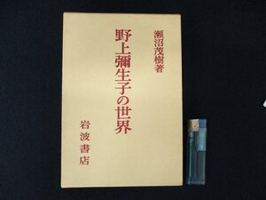 *C3252 publication [. on . raw .. world ]. marsh hing .. Iwanami bookstore 1984 year character sketch biography day text . author literature person 