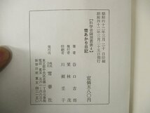 ◇C3245 書籍「雪あかり日記 科学者随筆叢書4」谷口吉郎 雪華社 1967年 エッセイ_画像2