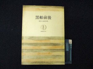 ◇C3249 書籍「黒船前後 服部之総随筆集」筑摩叢書 1971年 歴史 日本史 エッセイ 文化 民俗