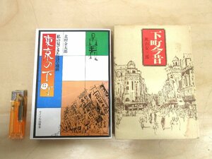 *A6272 publication [ my seeing .... warehouse front Tokyo. under block / under block now former times 2 pcs. set ] rhinoceros maru publish ./. rice field bookstore history Edo Tokyo manners and customs miscellaneous writings 