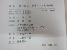 ◇A6274 書籍「奥の細道を歩く 日光・奥州路/出羽・越・北陸路 正続2巻揃」山本さとし 柏書房 1982/1984年 帯 追体験 記録 紀行_画像5