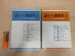 ◇A6275 書籍「語りつぐ戦後史Ⅰ・Ⅱ 2冊セット」鶴見俊輔/編 思想の科学社 1969/1978年 歴史 日本史 国家 社会 政治