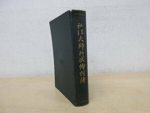 ◇A6280 書籍「弘法大師行状絵詞傳」長谷寶秀/編 弘法大師一千百年御忌事務局 昭和9年 初版 函 古書 古本 歴史 宗教 仏教 絵図 絵巻 研究