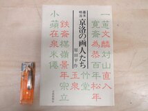 ◇A6271 書籍「幕末明治 京洛の画人たち」原田平作 京都新聞社 1988年 歴史 芸術 美術 日本画 研究_画像1