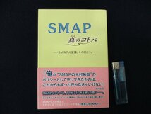 ◇C3170 書籍「SMAP真のコトバ SMAPの言葉、その向こう。」2013年 太陽出版 永尾愛幸 木村拓哉 稲垣吾郎 中居正広 香取慎吾 草彅剛_画像1