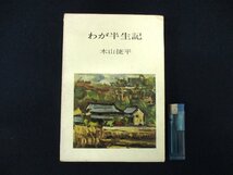 ◇C3175 書籍「わが半生記」永田書房 1969年 初版 木山捷平 日本文学研究 自伝_画像1