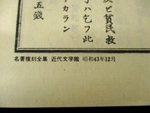 ◇C3268 書籍「當世書生氣質」坪内逍遥 名著覆刻全集 近代文学館 日本文学 1968年 当世書生気質 小説_画像3