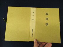 ◇C3283 書籍「春琴抄」谷崎潤一郎 名著覆刻全集 近代文学館 日本文学 1969年 小説_画像6