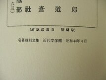 ◇C3284 書籍「詩集 月に吠える」萩原朔太郎 名著覆刻全集 近代文学館 日本文学 1969年_画像3