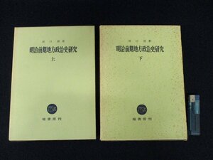 ◇C3155 書籍「明治前期地方政治史研究 上・下 2冊揃」昭和49年初版 原口清 塙書房 歴史 日本史 民俗 法律 明治維新 地租改正 自由民権運動