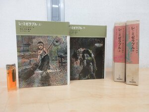 ◇A6281 書籍「レ・ミゼラブル ヴィクトル・ユゴー 上下巻揃」清水正和/編・訳 福音館書店 1998年 函 児童文学 古典