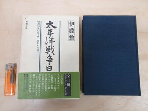 ◇A6286 書籍「太平洋戦争日記 第1巻」伊藤整 新潮社 1983年 函/帯 歴史 記録 社会 生活 文学